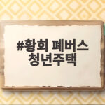 황희 폐버스 청년주택