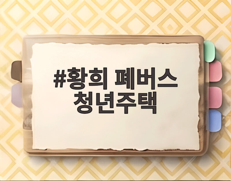 황희 폐버스 청년주택 논란과 해명 1 황희 폐버스 청년주택