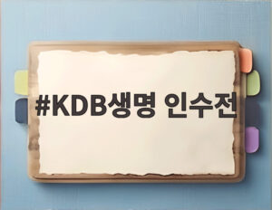 KDB생명 인수전