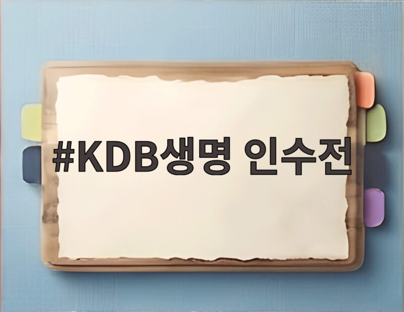 7번째 KDB생명 인수전 3파전으로 압축 1 KDB생명 인수전