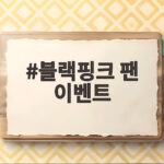 블랙핑크 10주년 팬 이벤트 국중박서 4인 완전체 확정 블랙핑크 팬 이벤트
