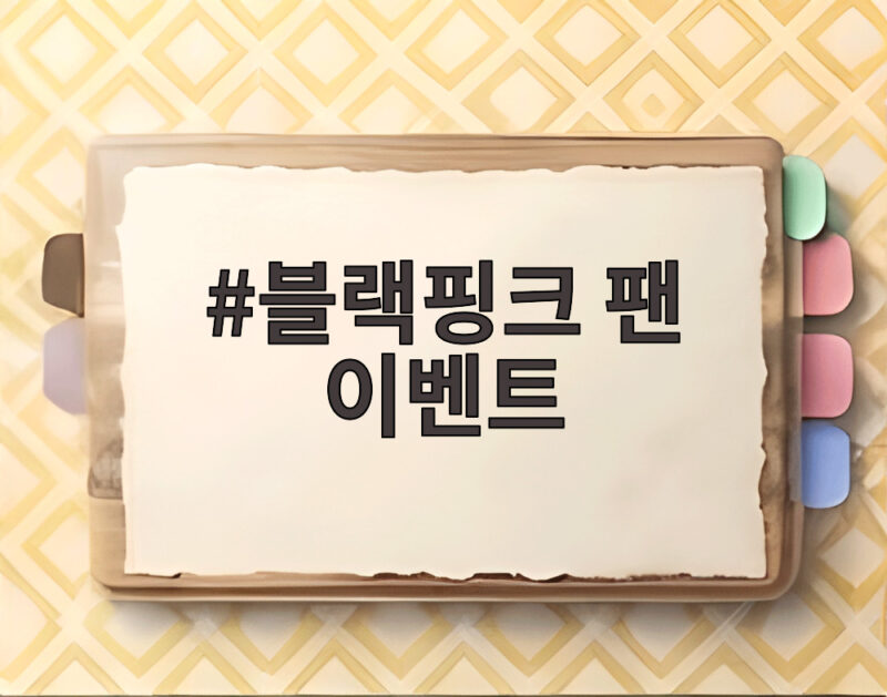블랙핑크 10주년 팬 이벤트 국중박서 4인 완전체 확정 1 블랙핑크 팬 이벤트