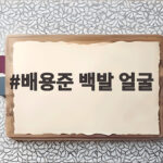 배용준 백발 얼굴