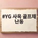 YG 사옥 골프채 난동 20대 체포 YG 사옥 골프채 난동