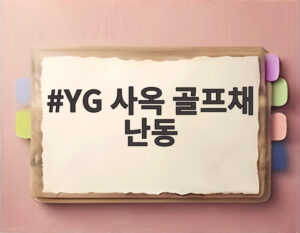 YG 사옥 골프채 난동