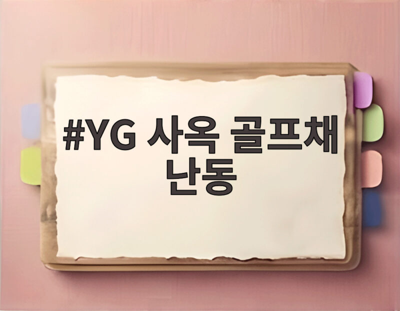YG 사옥 골프채 난동 20대 체포 1 YG 사옥 골프채 난동