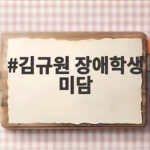김규원 장애학생 미담