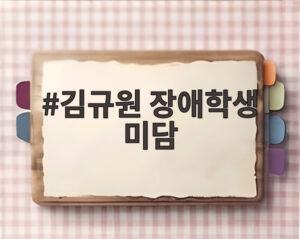 김규원 장애학생 미담