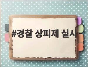 경찰 상피제 실시