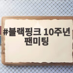 블랙핑크 10주년 팬미팅 완전체 국중박 확정 블랙핑크 10주년 팬미팅