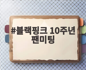 블랙핑크 10주년 팬미팅