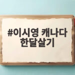 이시영 캐나다 한달살기 아들과 자연의 시간 이시영 캐나다 한달살기
