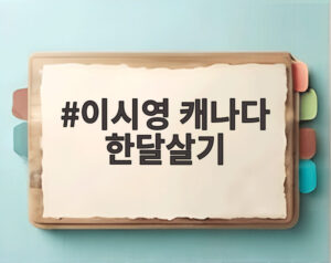 이시영 캐나다 한달살기