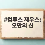 컴투스 제우스 오만의 신 출시일 확정 핵심 정보 컴투스 제우스: 오만의 신
