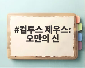 컴투스 제우스: 오만의 신