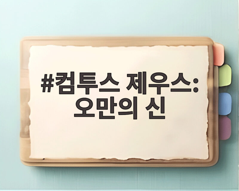 컴투스 제우스: 오만의 신