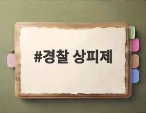 경찰 상피제