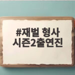 재벌 형사 시즌2출연진