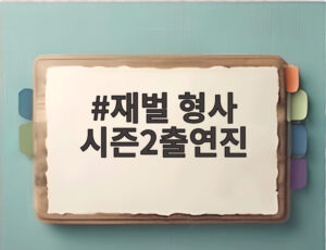 재벌 형사 시즌2출연진