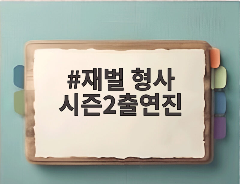 재벌형사 시즌2 출연진과 첫방송 관전 포인트 1 재벌 형사 시즌2출연진