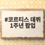 코르티스 데뷔 1주년 팝업 성수 오픈 코르티스 데뷔 1주년 팝업