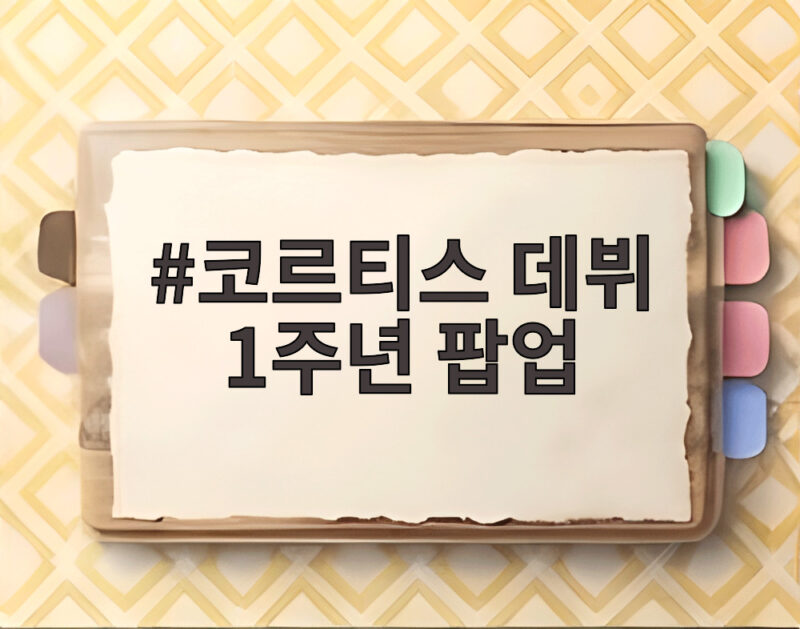 코르티스 데뷔 1주년 팝업 성수 오픈 1 코르티스 데뷔 1주년 팝업