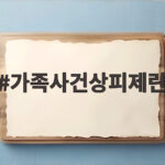 가족사건상피제란 9월부터 시행 가족사건상피제란