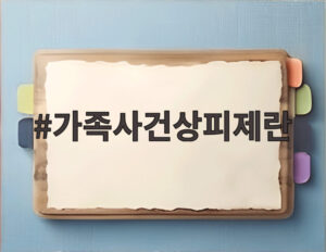 가족사건상피제란