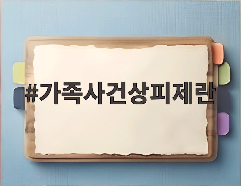 가족사건상피제란 9월부터 시행 1 가족사건상피제란