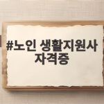 노인 생활지원사 자격증