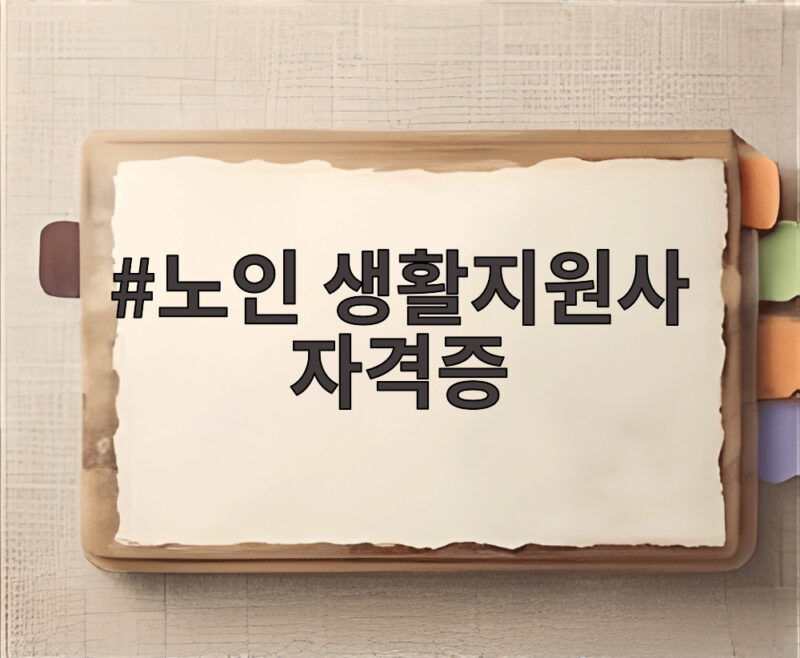 노인 생활지원사 자격증
