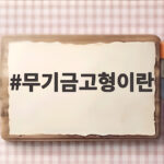무기금고형이란