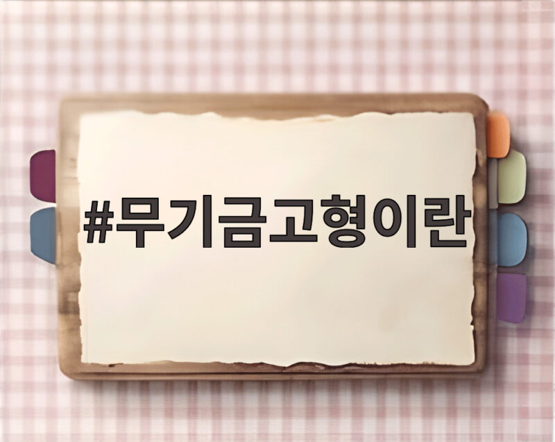 무기금고형이란