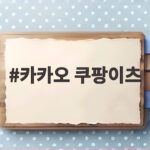 카카오 쿠팡이츠 AI 에이전트 협업 카카오 쿠팡이츠