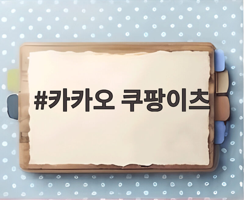 카카오 쿠팡이츠 AI 에이전트 협업 1 카카오 쿠팡이츠
