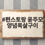 편스토랑 윤주모 양념목살구이