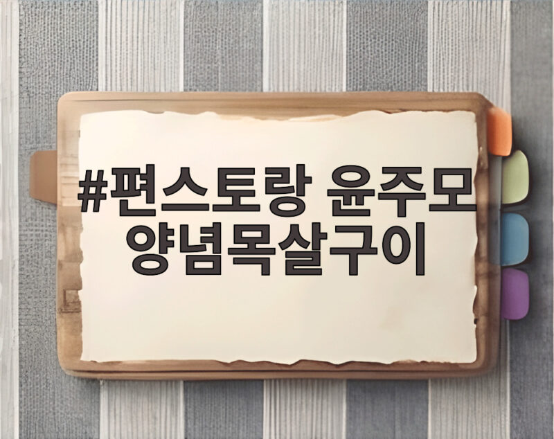 편스토랑 윤주모 양념목살구이 최초 공개 1 편스토랑 윤주모 양념목살구이