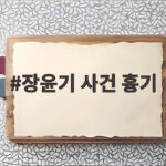 장윤기 사건 흉기