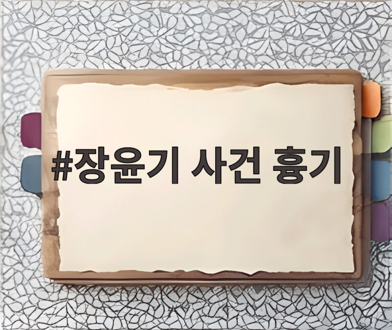 장윤기 사건 흉기로 구한 고교생 의상자 인정 1 장윤기 사건 흉기