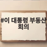 이 대통령 부동산 회의 핵심 정리 이 대통령 부동산 회의