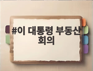 이 대통령 부동산 회의