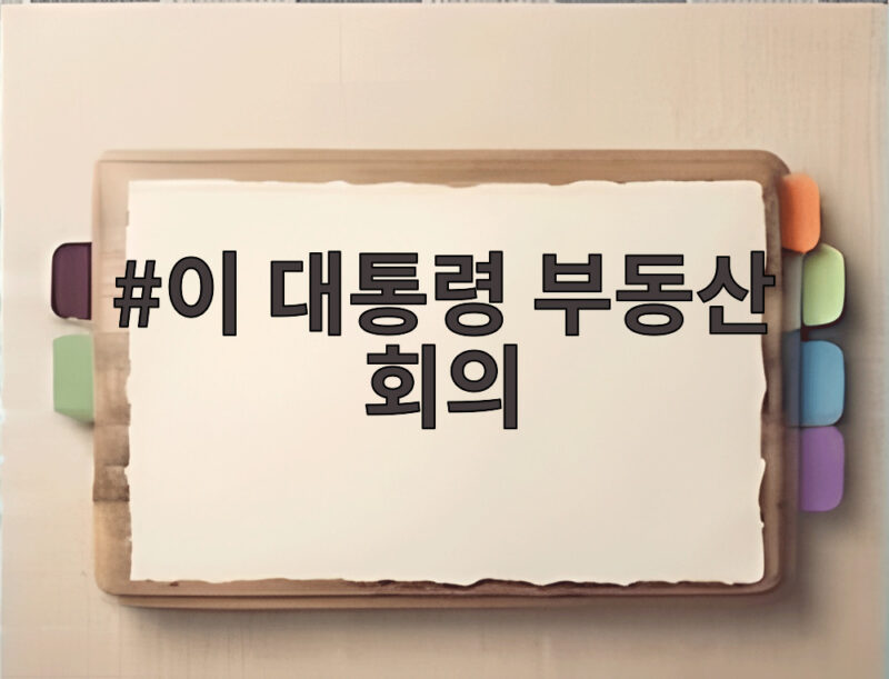 이 대통령 부동산 회의 핵심 정리 1 이 대통령 부동산 회의