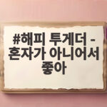 해피투게더 혼자가 아니어서 좋아 무대 해피 투게더 - 혼자가 아니어서 좋아
