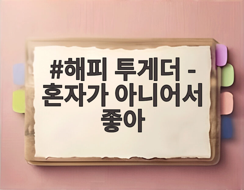 해피투게더 혼자가 아니어서 좋아 무대 1 해피 투게더 - 혼자가 아니어서 좋아