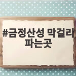 금정산성 막걸리 파는곳