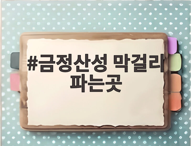 금정산성 막걸리 파는곳