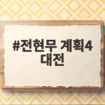 전현무 계획4 대전