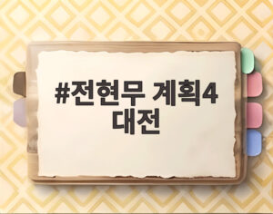 전현무 계획4 대전