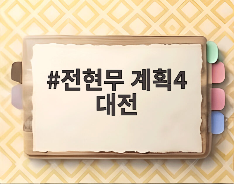 전현무 계획4 대전 맛집 총정리 1 전현무 계획4 대전