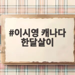 이시영 캐나다 한달살이